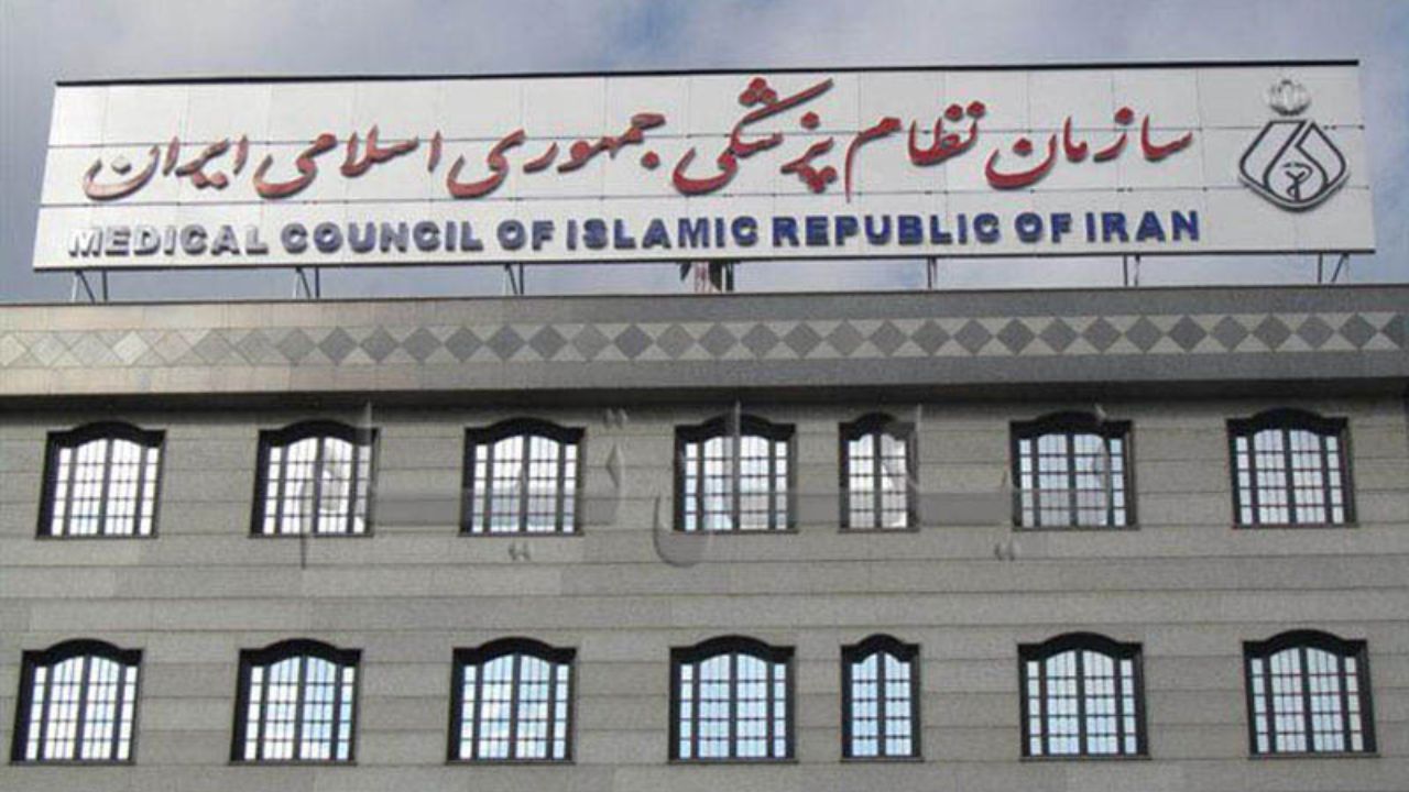 سازمان نظام پزشکی
