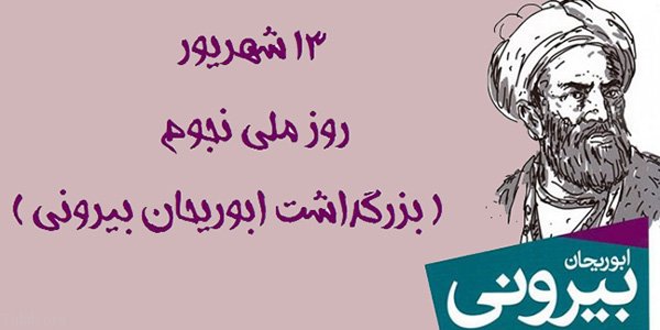 اس ام اس تبریک روز بزرگداشت ابوریحان بیرونی (روز ملی نجوم) اس ام اس تبریک روز بزرگداشت ابوریحان بیرونی (روز ملی نجوم)