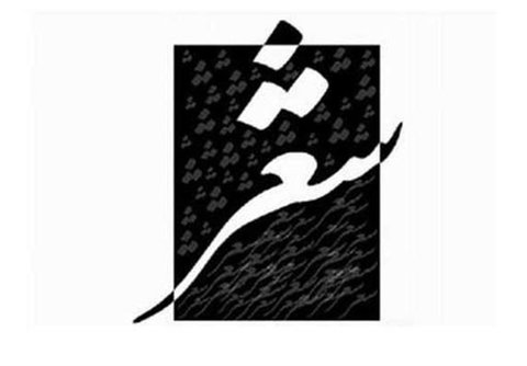 چالش یونسکو برای روز جهانی شعر - ایمنا