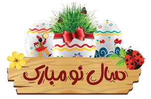 شمارش معکوس لحظه تحویل سال