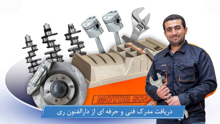 آموزشگاه مکانیک خودرو دارالفنون ری