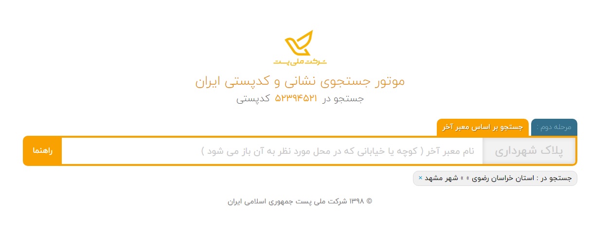 کد پستی از روی آدرس