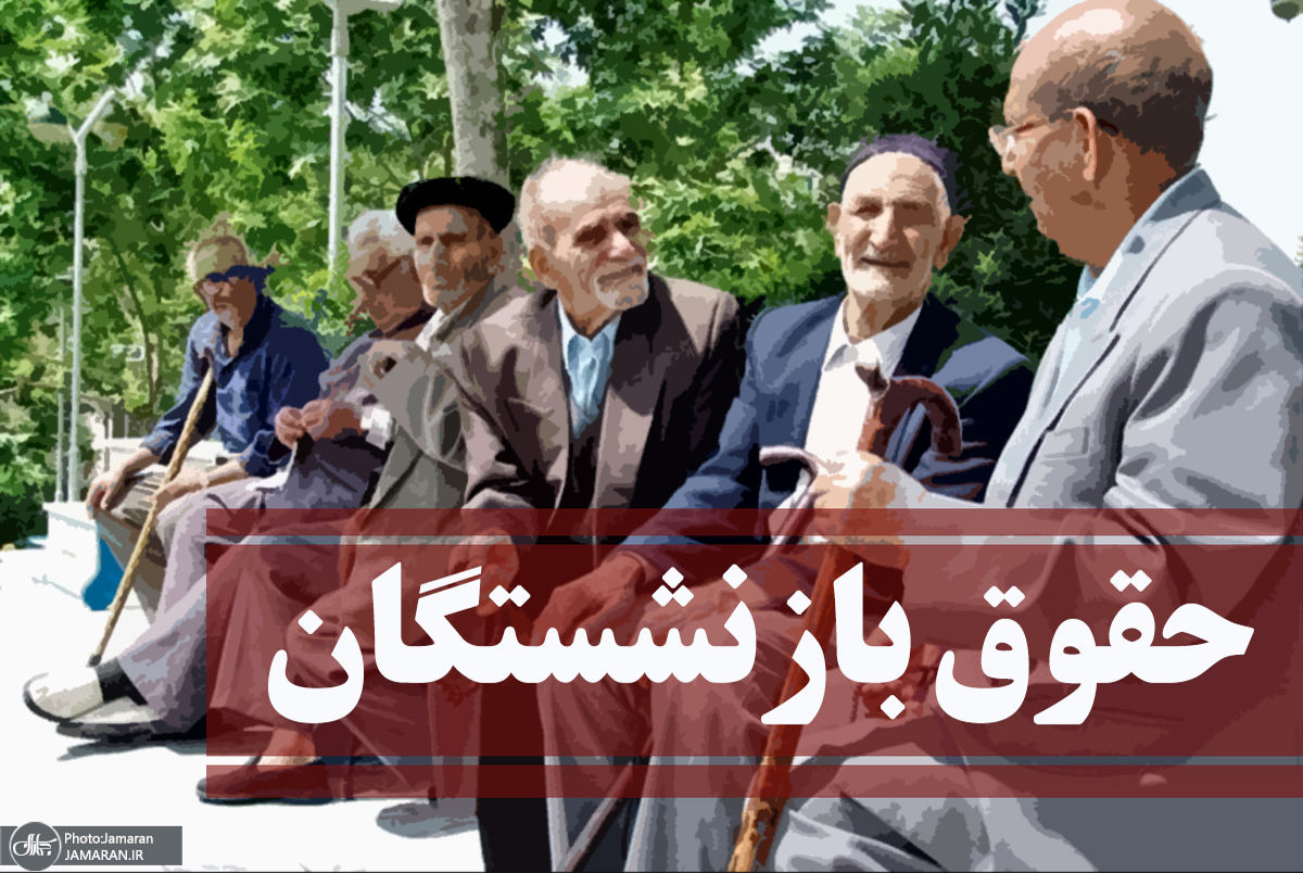 حقوق بازنشستگان