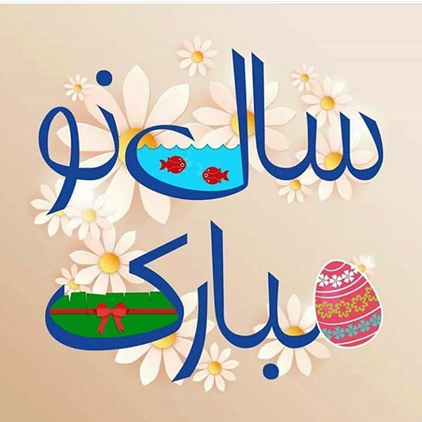 متن های زیبای تبریک سال نو