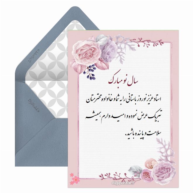 تبریک سال نو به استاد - کارت پستال دیجیتال