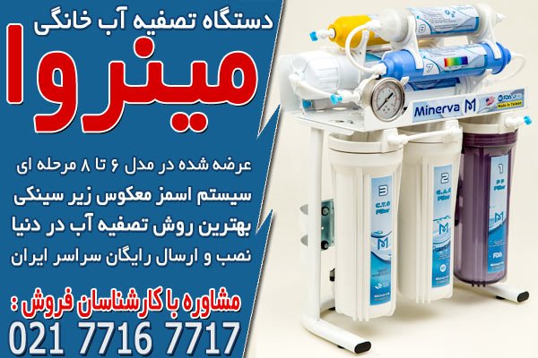 انواع دستگاه تصفیه آب خانگی