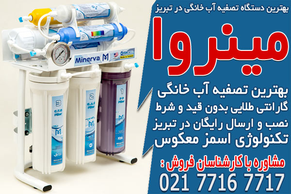 بهترین دستگاه تصفیه آب خانگی در تبریز